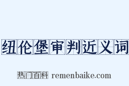 纽伦堡审判近义词是什么意思的图片